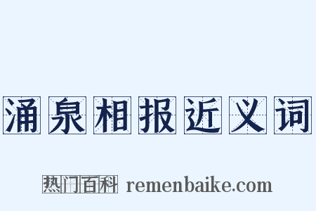 涌泉相报近义词是什么意思的图片